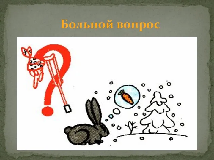 Больной вопрос