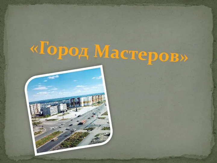 «Город Мастеров»