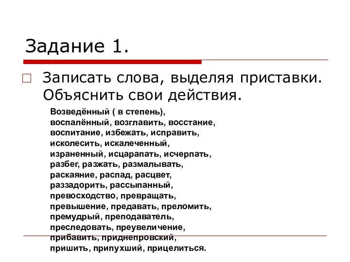 Задание 1. Записать слова, выделяя приставки. Объяснить свои действия. Возведённый