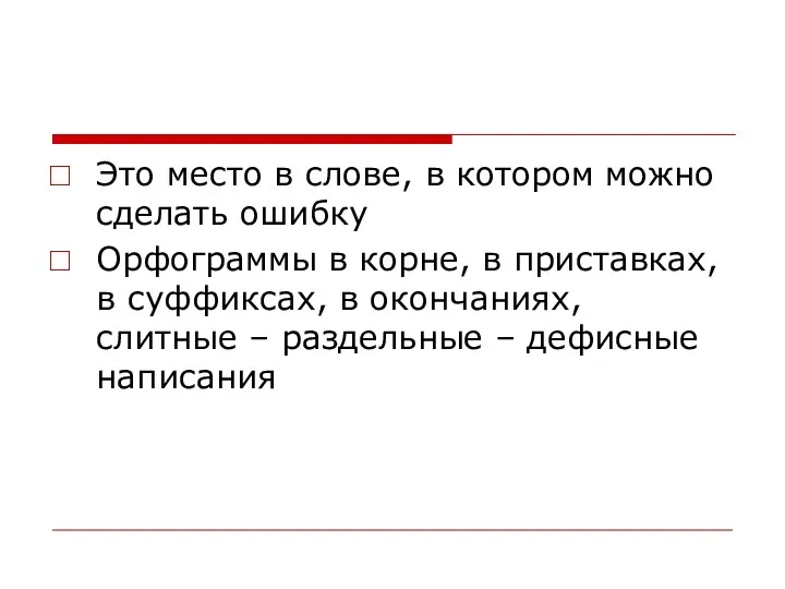 Это место в слове, в котором можно сделать ошибку Орфограммы