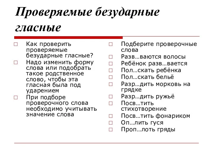 Проверяемые безударные гласные Как проверить проверяемые безударные гласные? Надо изменить