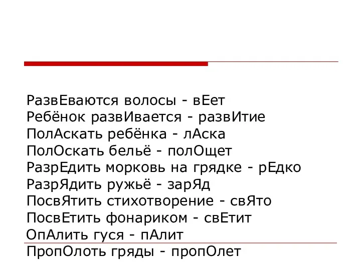 РазвЕваются волосы - вЕет Ребёнок развИвается - развИтие ПолАскать ребёнка