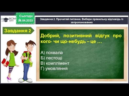 18.04.2023 Сьогодні Завдання 2. Прочитай питання. Вибери правильну відповідь із