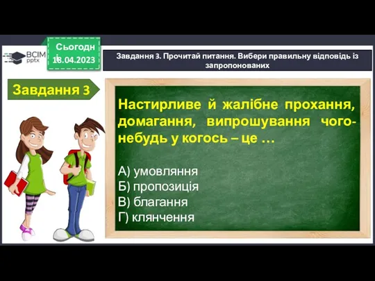 18.04.2023 Сьогодні Завдання 3. Прочитай питання. Вибери правильну відповідь із