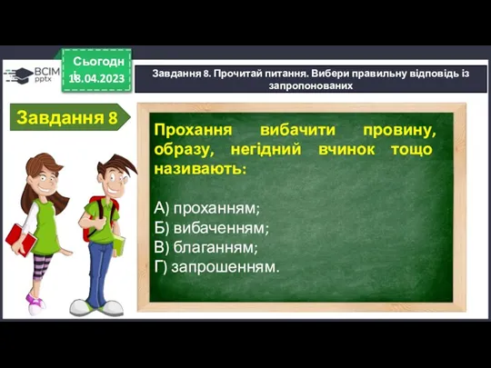 18.04.2023 Сьогодні Завдання 8. Прочитай питання. Вибери правильну відповідь із