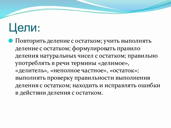 Цели: Повторить деление с остатком; учить выполнять деление с остатком;