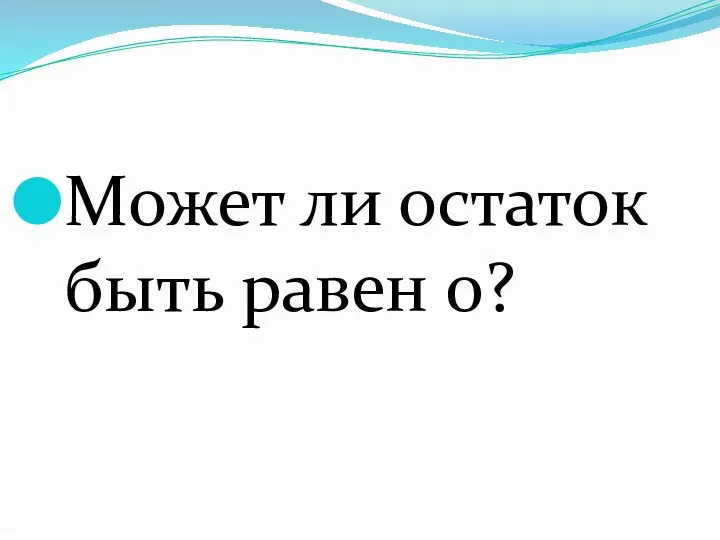 Может ли остаток быть равен 0?