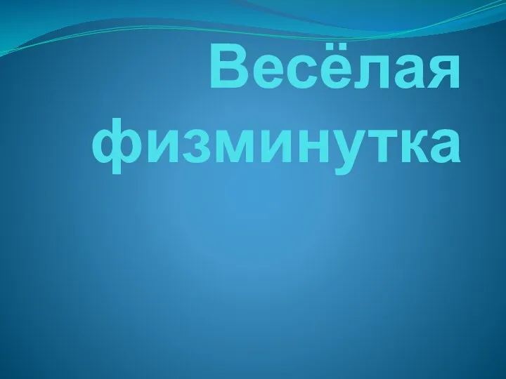 Весёлая физминутка