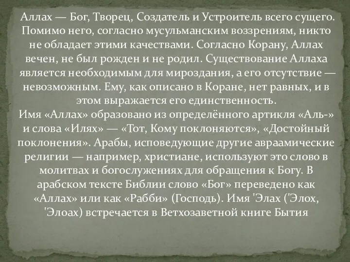 Аллах — Бог, Творeц, Создатель и Устроитель всего сущего. Помимо