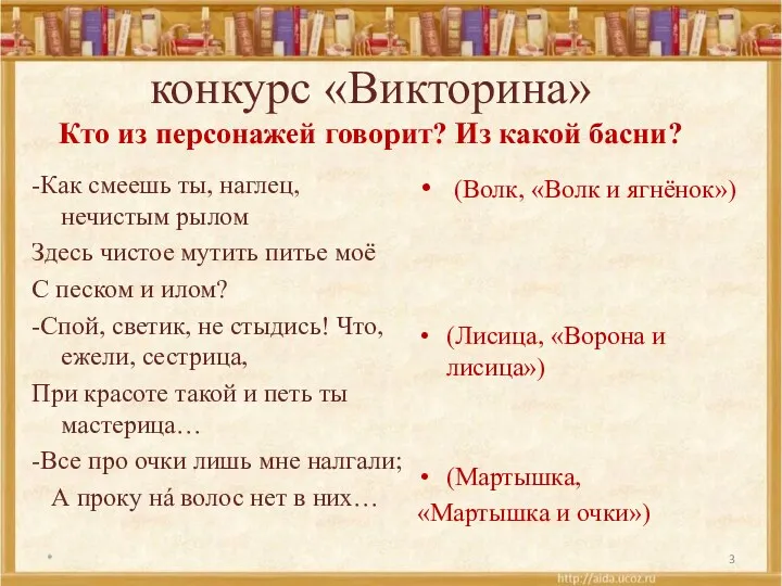 конкурс «Викторина» Кто из персонажей говорит? Из какой басни? -Как смеешь ты, наглец,