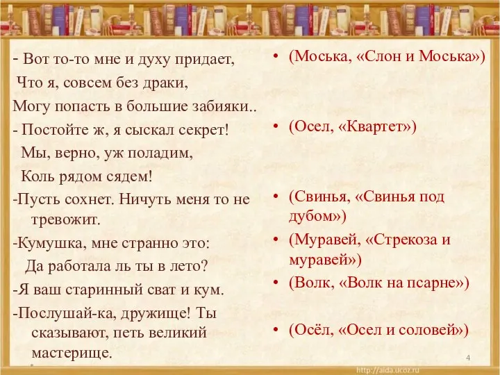 - Вот то-то мне и духу придает, Что я, совсем без драки, Могу