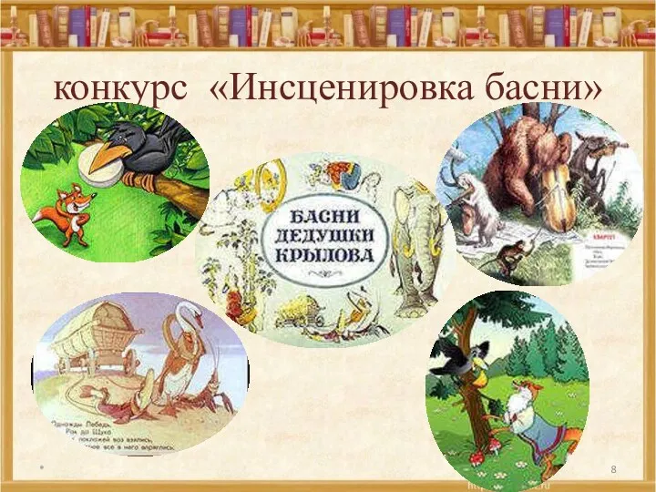 конкурс «Инсценировка басни» *