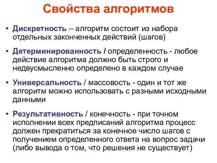 Свойства алгоритмов Дискретность – алгоритм состоит из набора отдельных законченных