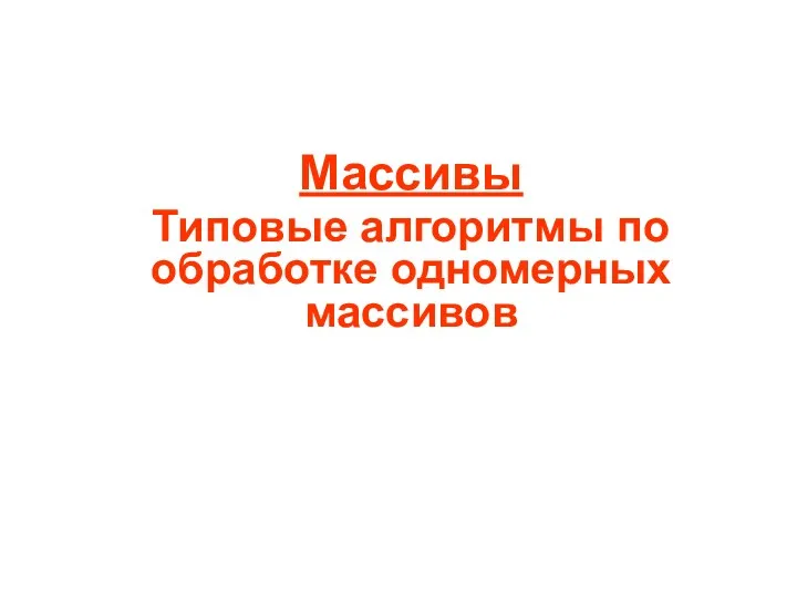 Массивы Типовые алгоритмы по обработке одномерных массивов