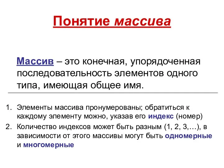 Понятие массива Массив – это конечная, упорядоченная последовательность элементов одного