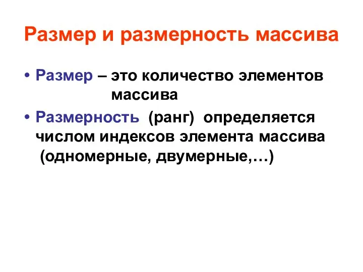 Размер и размерность массива Размер – это количество элементов массива