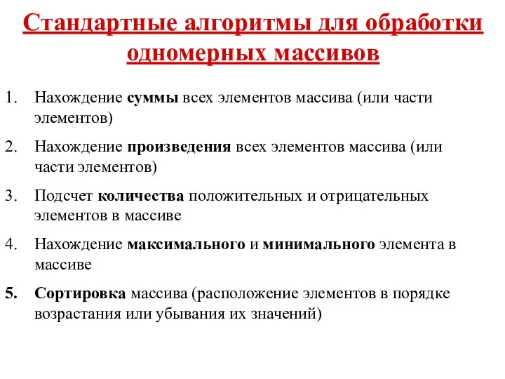 Стандартные алгоритмы для обработки одномерных массивов Нахождение суммы всех элементов