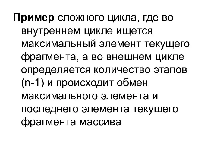 Пример сложного цикла, где во внутреннем цикле ищется максимальный элемент