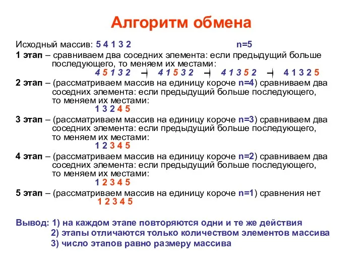 Алгоритм обмена Исходный массив: 5 4 1 3 2 n=5