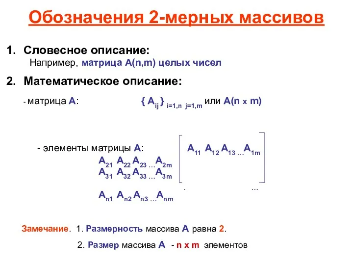 Замечание. 1. Размерность массива А равна 2. 2. Размер массива