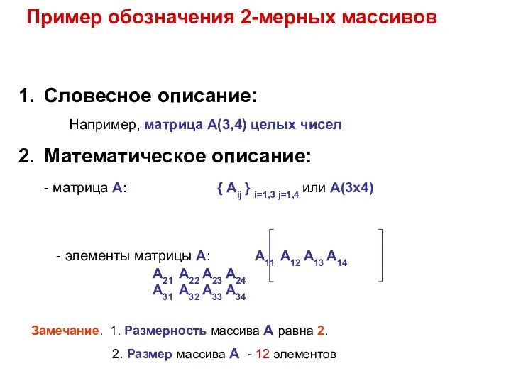 Пример обозначения 2-мерных массивов Замечание. 1. Размерность массива А равна