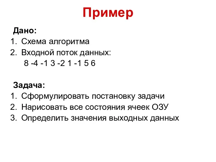 Пример Дано: Схема алгоритма Входной поток данных: 8 -4 -1