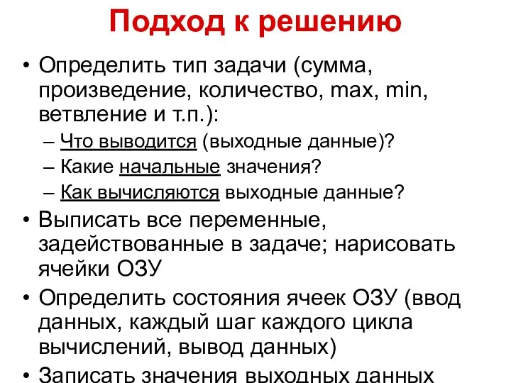 Подход к решению Определить тип задачи (сумма, произведение, количество, max,