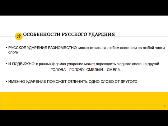 ОСОБЕННОСТИ РУССКОГО УДАРЕНИЯ РУССКОЕ УДАРЕНИЕ РАЗНОМЕСТНО: может стоять на любом