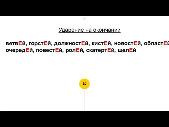 Ударение на окончании ветвЕй, горстЕй, должностЕй, кистЕй, новостЕй, областЕй,очередЕй, повестЕй, ролЕй, скатертЕй, щелЕй