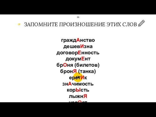 ЗАПОМНИТЕ ПРОИЗНОШЕНИЕ ЭТИХ СЛОВ граждАнство дешевИзна договорЕнность докумЕнт брОня (билетов)