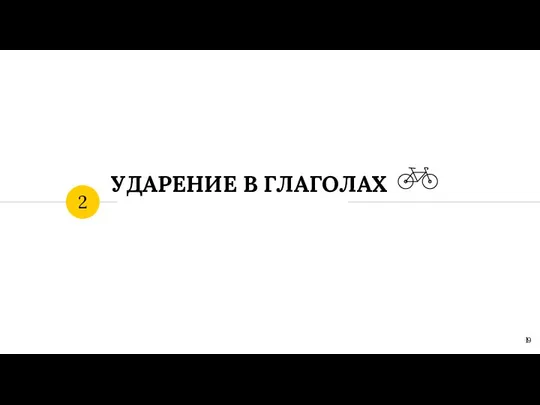 УДАРЕНИЕ В ГЛАГОЛАХ 2