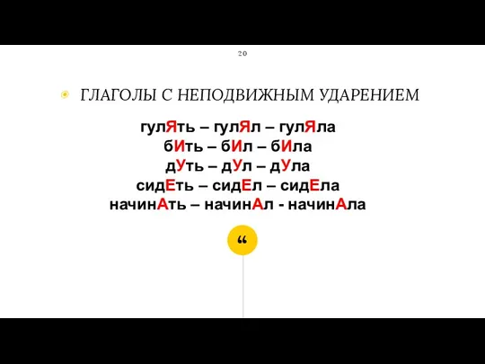 ГЛАГОЛЫ С НЕПОДВИЖНЫМ УДАРЕНИЕМ гулЯть – гулЯл – гулЯла бИть