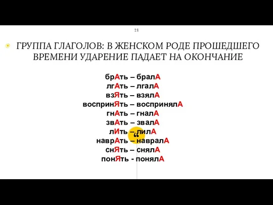 брАть – бралА лгАть – лгалА взЯть – взялА воспринЯть