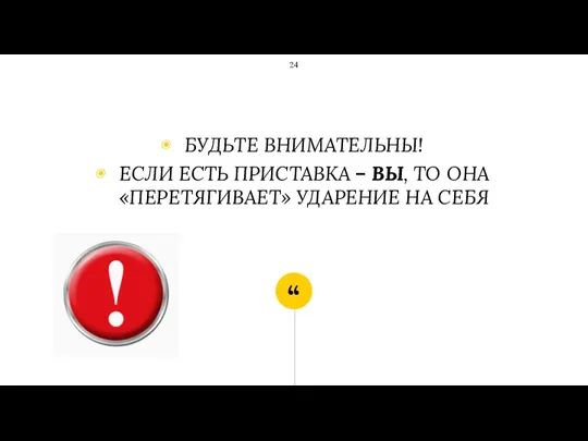 БУДЬТЕ ВНИМАТЕЛЬНЫ! ЕСЛИ ЕСТЬ ПРИСТАВКА – ВЫ, ТО ОНА «ПЕРЕТЯГИВАЕТ» УДАРЕНИЕ НА СЕБЯ