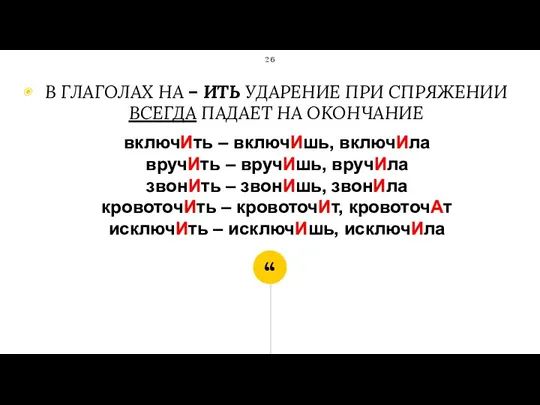 включИть – включИшь, включИла вручИть – вручИшь, вручИла звонИть –