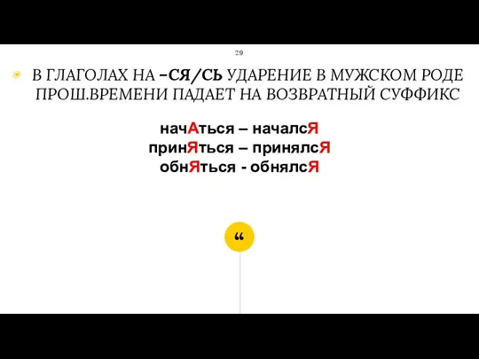 начАться – началсЯ принЯться – принялсЯ обнЯться - обнялсЯ В