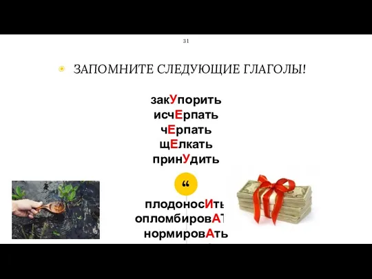 закУпорить исчЕрпать чЕрпать щЕлкать принУдить плодоносИть опломбировАТЬ нормировАть премировАть ЗАПОМНИТЕ СЛЕДУЮЩИЕ ГЛАГОЛЫ!