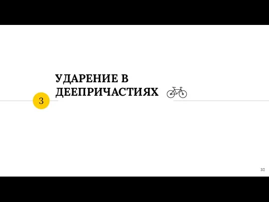 УДАРЕНИЕ В ДЕЕПРИЧАСТИЯХ 3