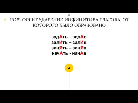 задАть – задАв залИть – залИв занЯть – занЯв начАть