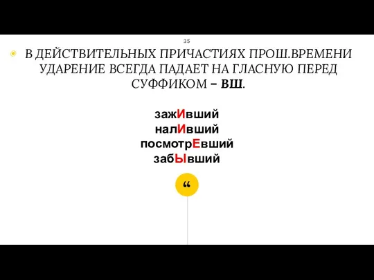 зажИвший налИвший посмотрЕвший забЫвший В ДЕЙСТВИТЕЛЬНЫХ ПРИЧАСТИЯХ ПРОШ.ВРЕМЕНИ УДАРЕНИЕ ВСЕГДА