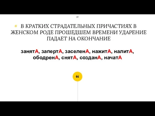 занятА, запертА, заселенА, нажитА, налитА, ободренА, снятА, созданА, начатА В