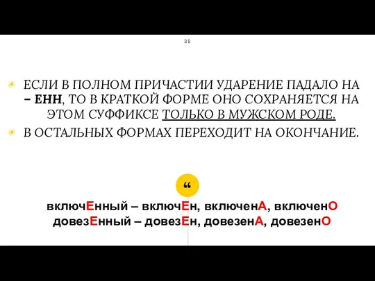 включЕнный – включЕн, включенА, включенО довезЕнный – довезЕн, довезенА, довезенО