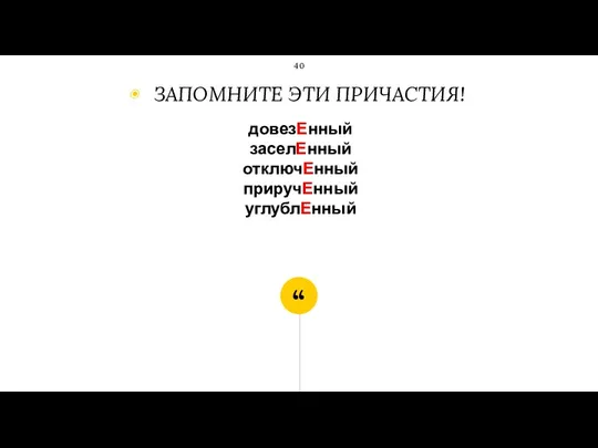 довезЕнный заселЕнный отключЕнный приручЕнный углублЕнный ЗАПОМНИТЕ ЭТИ ПРИЧАСТИЯ!