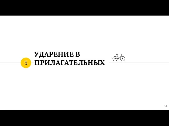 УДАРЕНИЕ В ПРИЛАГАТЕЛЬНЫХ 5