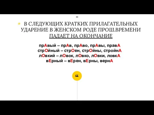 прАвый – прАв, прАво, прАвы, правА стрОйный – стрОен, стрОйны,