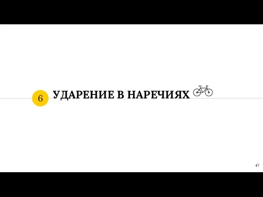 УДАРЕНИЕ В НАРЕЧИЯХ 6