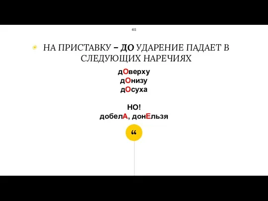 дОверху дОнизу дОсуха НО! добелА, донЕльзя НА ПРИСТАВКУ – ДО УДАРЕНИЕ ПАДАЕТ В СЛЕДУЮЩИХ НАРЕЧИЯХ