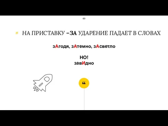 зАгодя, зАтемно, зАсветло НО! завИдно НА ПРИСТАВКУ –ЗА УДАРЕНИЕ ПАДАЕТ В СЛОВАХ