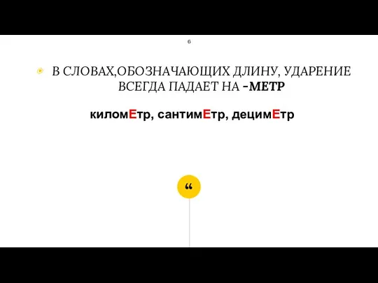 В СЛОВАХ,ОБОЗНАЧАЮЩИХ ДЛИНУ, УДАРЕНИЕ ВСЕГДА ПАДАЕТ НА -МЕТР киломЕтр, сантимЕтр, децимЕтр