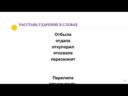 РАССТАВЬ УДАРЕНИЕ В СЛОВАХ Отбыла отдала откупорил отозвала перезвонит Перелила плодоносить повторит позвала добела